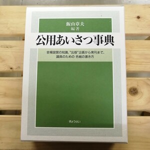 公用あいさつ事典　飯山章夫編者　ぎょうせい