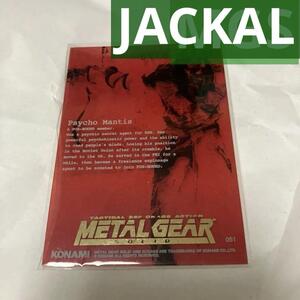 METAL GEAR SOLID TRADING CARD No.051 JACKAL　サイコ・マンティス　サイコマンティス