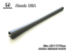 ホンダUSA【HONDA】米国US純正マストアンテナ.ポール(M5×177mm)ブラック/USDM北米仕様ショートTypeルーフAntennaロッド黒色ラバータイプ