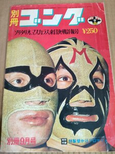 別冊ゴング ピンナップ付き1972.9/ミル・マスカラス/エル・ソリタリオ/クリス・マルコフ/ビル・ロビンソン/ビルドロモ/プロレス/B3233921