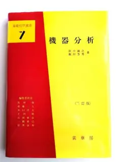 機器分析 第2版 基礎化学選書