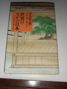 状態良好！中央公論社 　司馬遼太郎・ドナルドキーン「世界の中の日本」　単行本　初版中古品