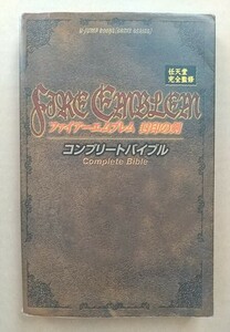 GBA ファイアーエムブレム 封印の剣 コンプリートバイブル 攻略本