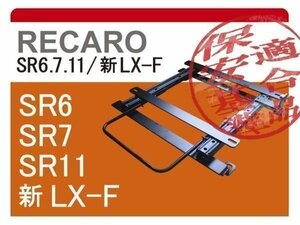 [レカロSR6/SR7/SR11]SE3P RX-8(ローポジション)用シートレール[カワイ製作所製]