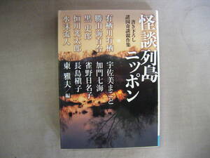 2009年2月初版　ＭＦ文庫　諸国奇談競作集『怪談列島ニッポン』東雅夫編　メディアファクトリー　