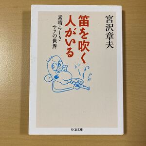 宮沢章夫　『笛を吹く人がいる　素晴らしきテクの世界』初版　ちくま文庫