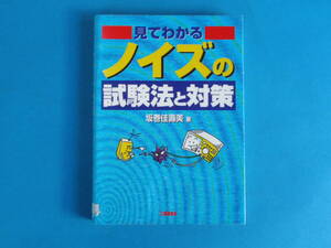 最終出品）見てわかるノイズの試験法と対策 坂巻 佳壽美 / ノイズ対策の実践的な解説書 図解を中心に 