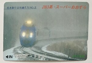 1997年12月　ＪＲ北海道　オレンジカード　「冬を駆ける列車たち　NO.３　283系・スーパーおおぞら 」