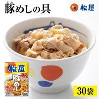 【衝撃の57%OFF！メーカー希望小売価格15000→6380円】 松屋 豚めしの具 30個 セット 送料無料 時短 手軽 お取り寄せ グルメ おつまみ 単身赴任 豚丼 冷凍食品 冷凍 おかず 冷食 お惣菜 牛丼 肉 業務用 惣菜 お弁当 絶品 お試し 非常食