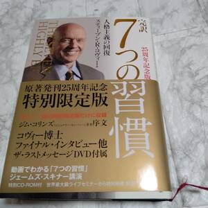 【新品 25周年記念版】完訳7つの習慣 人格主義の回復(付属ＤＶＤ ＣＤＲＯＭディスク未開封)