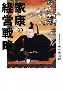 家康の経営戦略 国づくりも天下泰平もカネ次第/大村大次郎(著者)