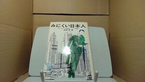 みにくい日本人 高橋 敷 著