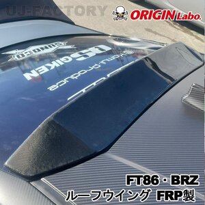 【ORIGIN Labo】★オリジン FRP製 リアルーフウィング スポイラー★SUBARU BRZ ZC6 RA/R/S H24/3～ (D-283-01)