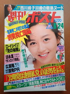 -9D98B-「週刊ポスト」西川峰子/井森美幸野沢直子山瀬まみ/浅香唯表紙/森本毅郎/黒木香×森田芳光/昭和63年1988.6.24