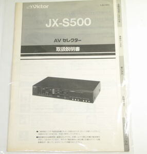 Victor　ビクター　JX-S500　　取扱説明書　 ( コピー製本ではありません )　中古