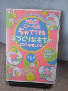 【送料無料】『年齢別0～5歳～5分でできる　手づくりおもちゃを100倍楽しむ本』木村研／いかだ社／初版