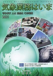 気象業務はいま(2021) 特集 新たな予測技術で豪雨・台風被害を減らす/気象庁(著者)