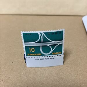 1963年 名神高速道路開通記念 10円切手 大蔵省印刷局製造 銘版 未使用 単片 送料ミニレター63円可