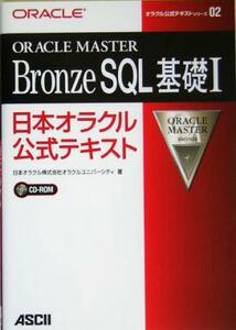 ORACLE MASTER Bronze SQL基礎1(1) 日本オラクル公式テキスト オラクル公式テキストシリーズ/日本オラクルオラクルユニバーシティ(著者)