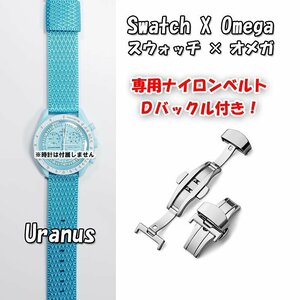 【在庫処分】 Swatch×OMEGA スウォッチ×オメガ 専用ナイロンベルト Uranus（ライトブルー） Ｄバックル付き