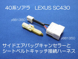 4# 40系ソアラ UZZ40 レクサス SC430 サイドエアバッグキャンセラーとキャッチハーネス 運転席用 カプラーオン 警告灯 解除 キャンセル 1