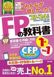 みんなが欲しかった！FPの教科書 1級 ’23-’24年版(Vol.1) 基礎編・応用編に対応 ライフプ