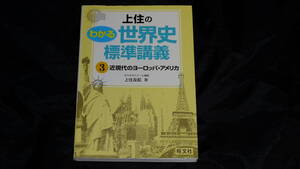 上住のわかる世界史標準講義 3 旺文社