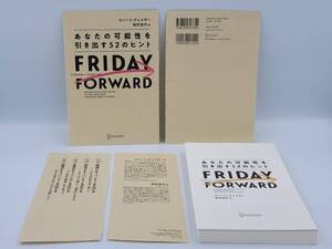 【裁断済×新品】FRIDAY FORWARD フライデー・フォワード あなたの可能性を引き出す52のヒント 〈ロバート・グレイザー〉　：4799327852