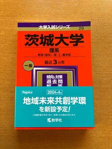 赤本 大学入試シリーズ　茨城大学2024 理系