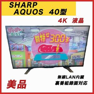 【最短発送】美品シャープ40型 4K液晶 AQUOS LC-40U30 