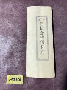 MI156 新版 正信念佛偈和譯 古文 昭和 レア