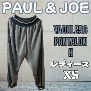 【未使用品】PAUL&JOE ポールアンドジョー イージーパンツ サイズXS