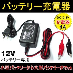 バイク用 バッテリー充電器 12V 1A 車用 バッテリーチャージャー シールド型 バッテリー 自動車用 HE-03