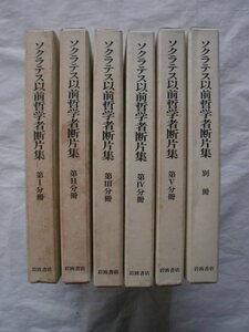 ソクラテス以前哲学者断片集 全６冊　岩波書店　《送料無料》