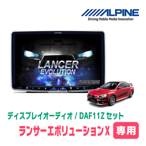 ランサーエボリューションX専用セット　ALPINE/DAF11Z　11インチ・ディスプレイオーディオ(配線/パネル込)