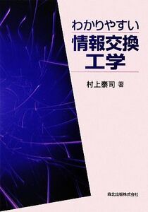 わかりやすい情報交換工学/村上泰司【著】