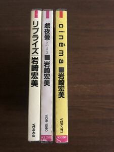 岩崎宏美 旧規格3タイトルセット「リプライズ」「戯夜曼」「cinema」消費税表記なし 帯付属 折込帯 上下フラットケース HIROMI IWASAKI