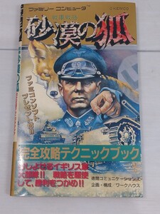 「送料無料」○ 中古 ゲーム攻略本 戦車戦略 砂漠の狐 完全攻略テクニックブック