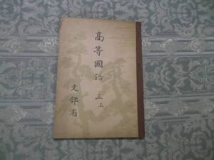 『教科書　高等国語　三 上』（C038）