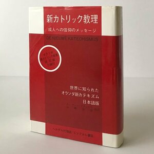 新カトリック教理 : 成人への信仰のメッセージ J.ヴァン・ブラッセル, 山崎寿賀 共訳 エンデルレ書店