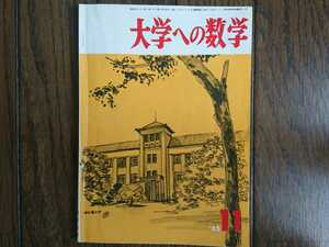 【希少入手困難！】大学への数学 1965年11月号（東京出版）山本矩一郎、寺田文行、石谷茂、本部均他