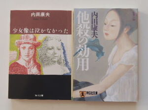 内田康夫「他殺の効用」「少女像は泣かなかった」の2冊