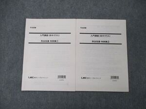 TQ06-026 LEC東京リーガルマインド 司法試験 入門講座 田中クラス 刑法各論 判例集1/2 2021年合格目標 計2冊 sale 007s4D