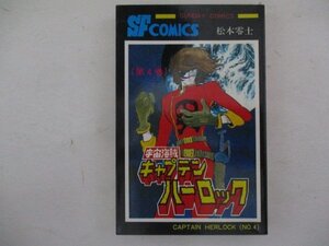 コミック・宇宙海賊キャプテンハーロック4巻・松本零士・S54年再版・秋田書店