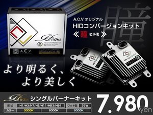 送料無料★ HIDフルキット トヨタ カルディナ AT191・CT190・ST19# バンパー フォグランプ バルブ形状 フロント 純正 交換用 瞳-ヒトミ-