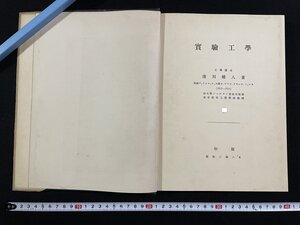 ｊΨ*　戦前　実験工学　著・浅川権八　昭和2年　丸善株式会社/N-H06