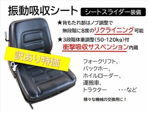 訳あり 振動吸収シート 建機・農機 トラクター・リフト・ユンボ　シートスライダー装備　未使用品　座席 　　Z05w☆b