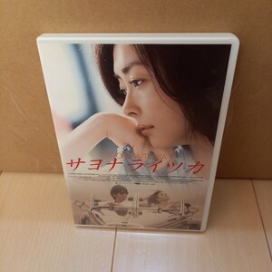 サヨナライツカ 中山美穂 西島秀俊 石田ゆり子 DVD