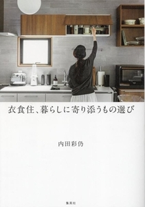 衣食住、暮らしに寄り添うもの選び/内田彩仍(著者)