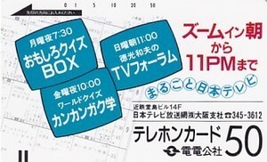 ●電電公社 ズームイン朝から11PM 日本テレビテレカ